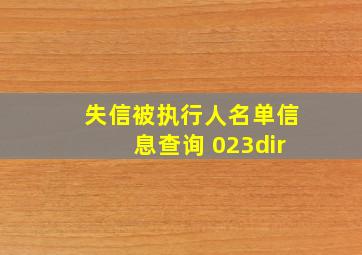 失信被执行人名单信息查询 023dir